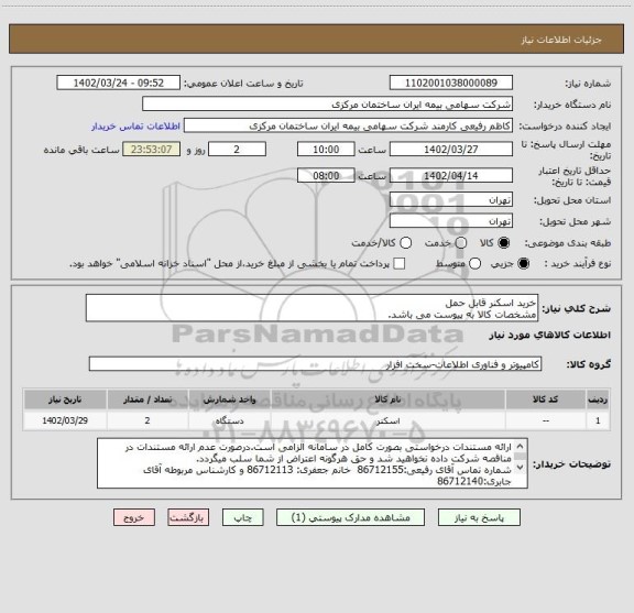 استعلام خرید اسکنر قابل حمل
مشخصات کالا به پیوست می باشد.