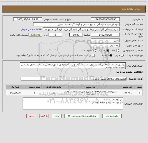 استعلام بررسی باستان شناختی (شناسایی، مستند نگاری و ثبت آثار تاریخی )  تهیه اطلس باستانشناختی براساس شرح خدمات پیوستی