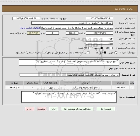 استعلام *شرح در پیوست *احداث کانال آبیاری عمومی  روستای کدوده فاز یک شهرستان فیروزکوه *