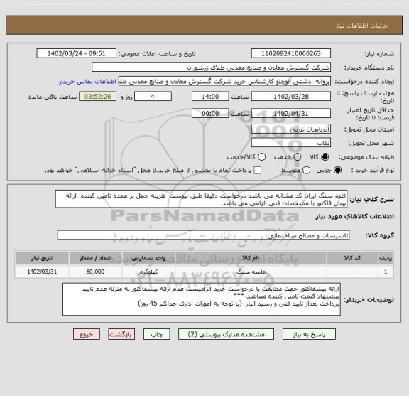 استعلام قلوه سنگ-ایران کد مشابه می باشد-درخواست دقیقا طبق پیوست- هزینه حمل بر عهده تامین کننده- ارائه پیش فاکتور با مشخصات فنی الزامی می باشد