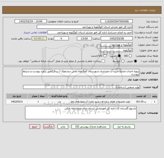 استعلام پروژه احداث منابع ذخیره آب عشایری شهرستان کهگیلویه بخش دیشموک ( بردکر)طبق برآورد پیوست و شرایط پیوست