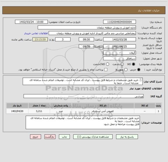 استعلام خرید طبق مشخصات و شرایط فایل پیوست ، ایران کد مشابه است . توصیفات انجام شده سامانه ای مشابه است . حتما به
فایل پیوست مراجعه و عمل شود