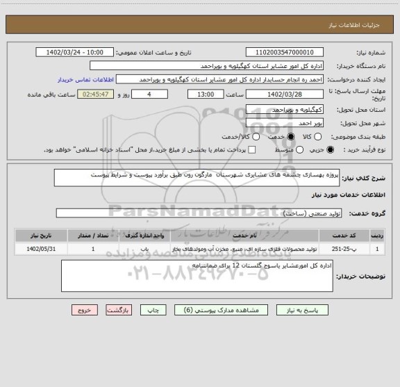 استعلام پروژه بهسازی چشمه های عشایری شهرستان  مارگون رون طبق برآورد پیوست و شرایط پیوست