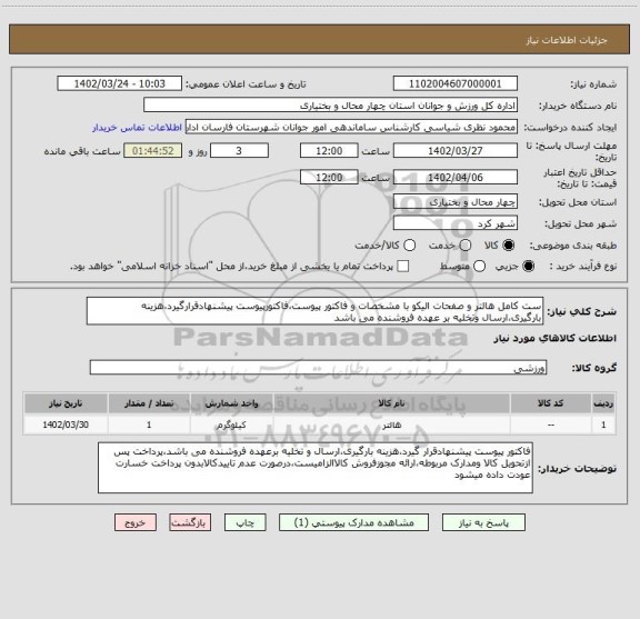 استعلام ست کامل هالتر و صفحات الیکو با مشخصات و فاکتور پیوست،فاکتورپیوست پیشنهادقرارگیرد،هزینه بارگیری،ارسال وتخلیه بر عهده فروشنده می باشد