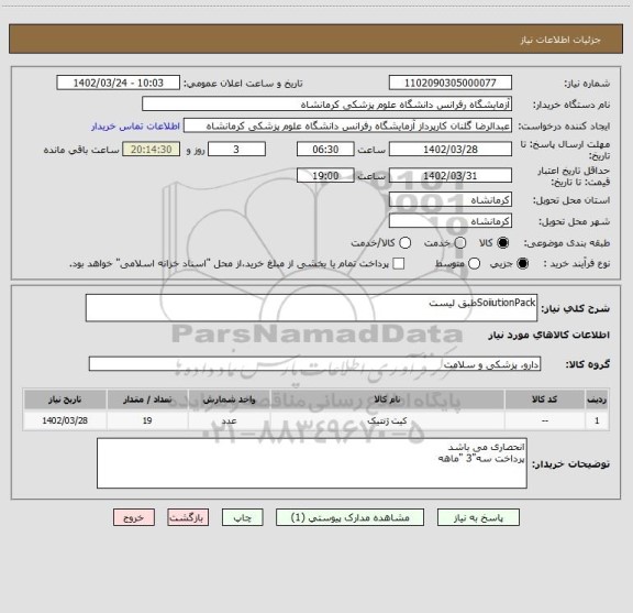 استعلام SoiiutionPackطبق لیست