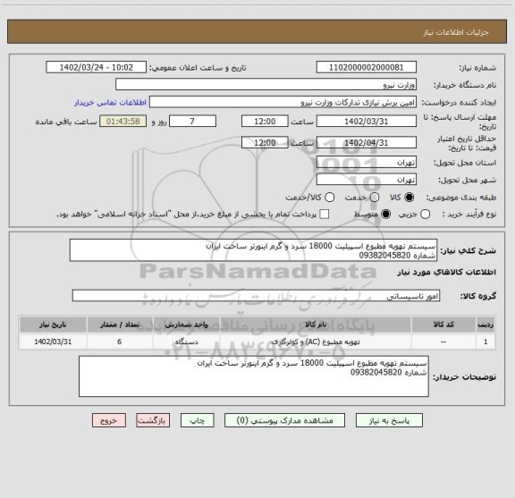 استعلام سیستم تهویه مطبوع اسپیلیت 18000 سرد و گرم اینورتر ساخت ایران
شماره 09382045820