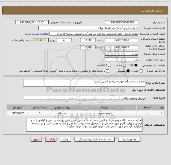 استعلام اجاره سه دستگاه خودرو مزدا دو کابین سفید