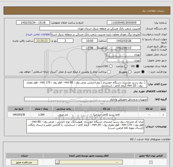 استعلام رول رسید مشتری دستگاه خودپرداز : نوع :حرارتی عرض رول : 80 mm - قطر رول : 170 mm - قطر مغزی رول : 25 mm گرماژ کاغذ : استاندارد.