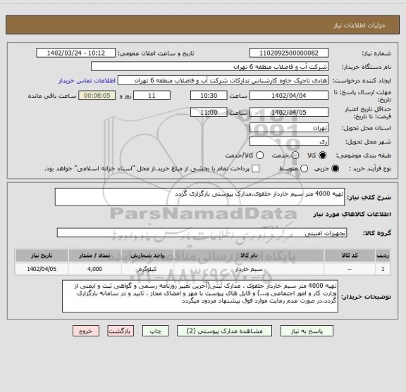 استعلام تهیه 4000 متر سیم خاردار حلقوی.مدارک پیوستی بارگزاری گردد