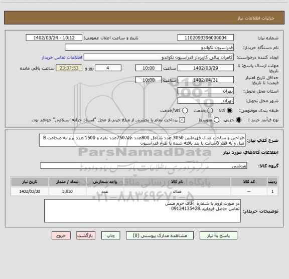 استعلام طزاحی و ساخت مدال قهرمانی 3050 عدد شامل 800عدد طلا،750عدد نقره و 1500 عدد برنز به ضخامت 8 میل و به قطر 8سانت با بند بافته شده با طرح فدراسیون