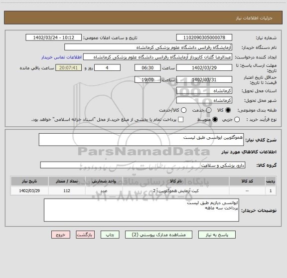 استعلام هموگلوبین ایوانسی طبق لیست