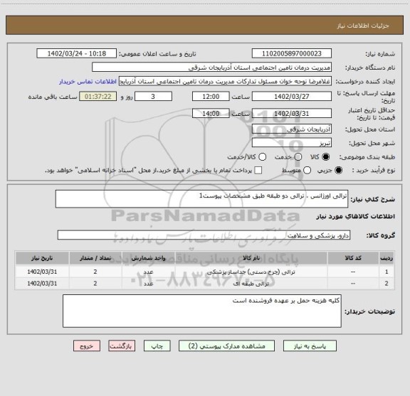 استعلام ترالی اورژانس ، ترالی دو طبقه طبق مشخصات پیوست1