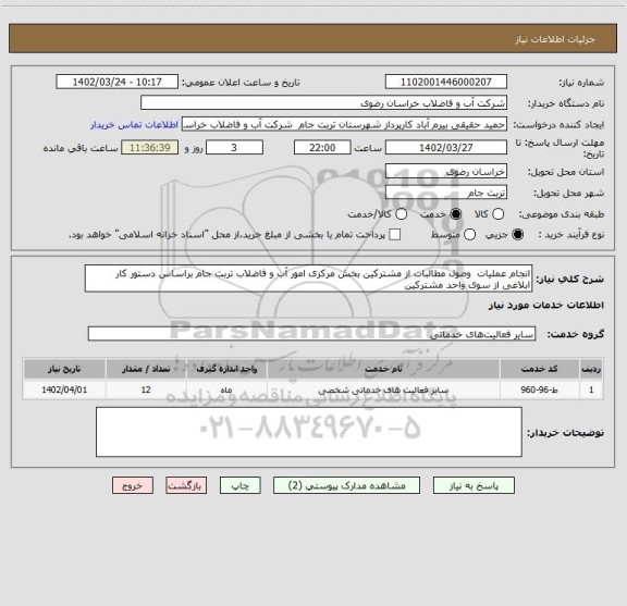 استعلام انجام عملیات  وصول مطالبات از مشترکین بخش مرکزی امور آب و فاضلاب تربت جام براساس دستور کار ابلاغی از سوی واحد مشترکین