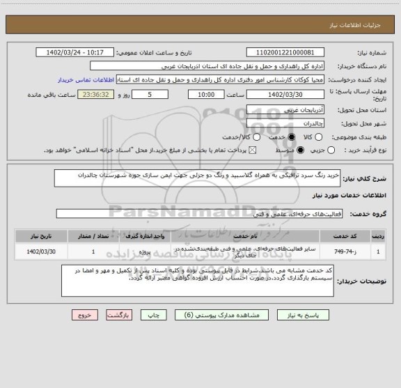 استعلام خرید رنگ سرد ترافیکی به همراه گلاسبید و رنگ دو جزئی جهت ایمن سازی حوزه شهرستان چالدران