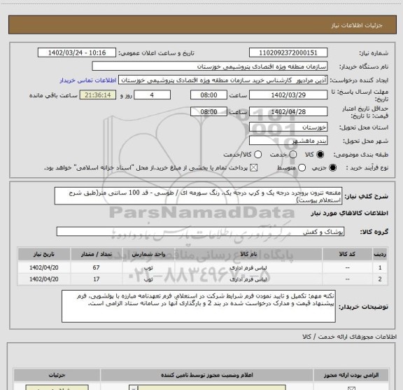 استعلام مقنعه تترون بروجرد درجه یک و کرپ درجه یک، رنگ سورمه ای / طوسی - قد 100 سانتی متر(طبق شرح استعلام پیوست)