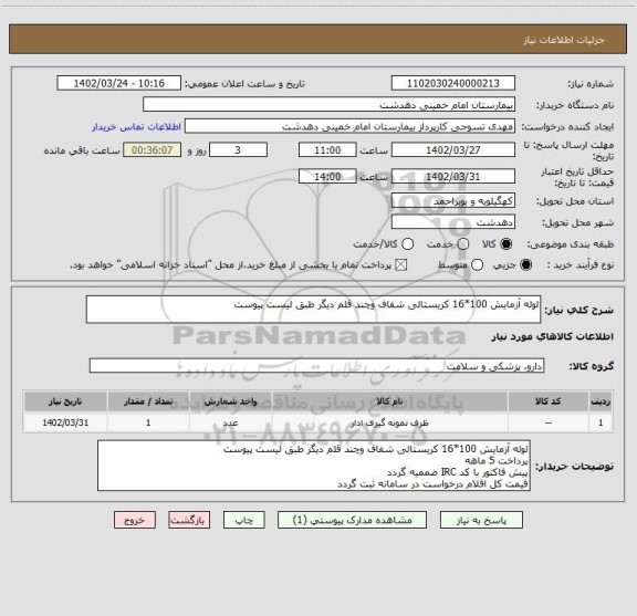 استعلام لوله آزمایش 100*16 کریستالی شفاف وچند قلم دیگر طبق لیست پیوست