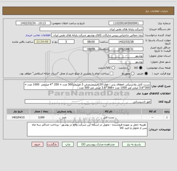 استعلام بست کابل پلاستیکی انعطاف پذیر : طول 120میلیمترعرض 3 میلیمتر500 عدد + 250 *4 میلیمتر  1000 عدد + 300*3.6 میلی متر 1000 عدد +368*3.6 میلی متر 500 عدد