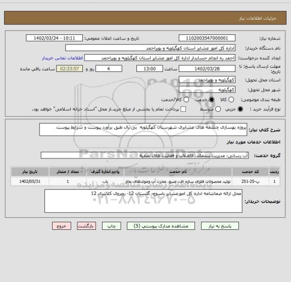 استعلام پروژه بهسازی چشمه های عشایری شهرستان کهگیلویه  بی بال طبق برآورد پیوست و شرایط پیوست
