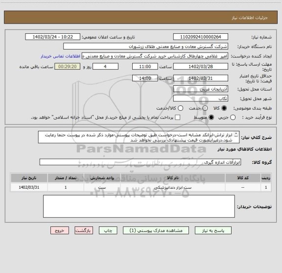 استعلام ابزار تراش-ایرانکد مشابه است-درخواست طبق توضیحات پیوستی-موارد ذکر شده در پیوست حتما رعایت شود.درغیراینصورت قیمت پیشنهادی بررسی نخواهد شد