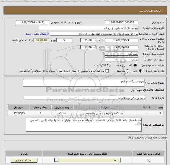 استعلام خرید دستگاه اتو کلاو