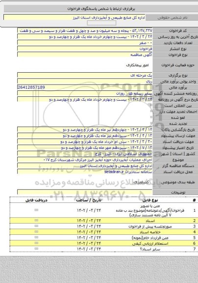 مناقصه, اجرای عملیات آبخیرداری حوزه آبخیز البرز مرکزی شهرستان کرج ۰۱۷