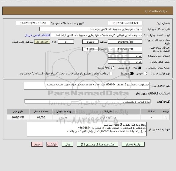 استعلام بیسکویت دایجستیو 3 عددی  -60000 هزار عدد - کالای انتخابی صرفا جهت تشابه میباشد