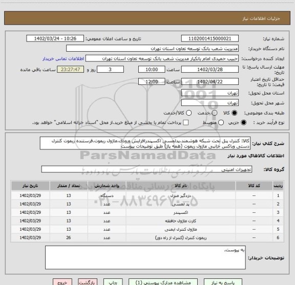 استعلام کالا: کنترل پنل تحت شبکه هوشمند،پدلمسی اکسپندرافزایش ورودی،ماژول ریموت،فرستنده ریموت کنترل دستی وباکس جانبی ماژول ریموت (همه پاژ) طبق توضیحات پیوست