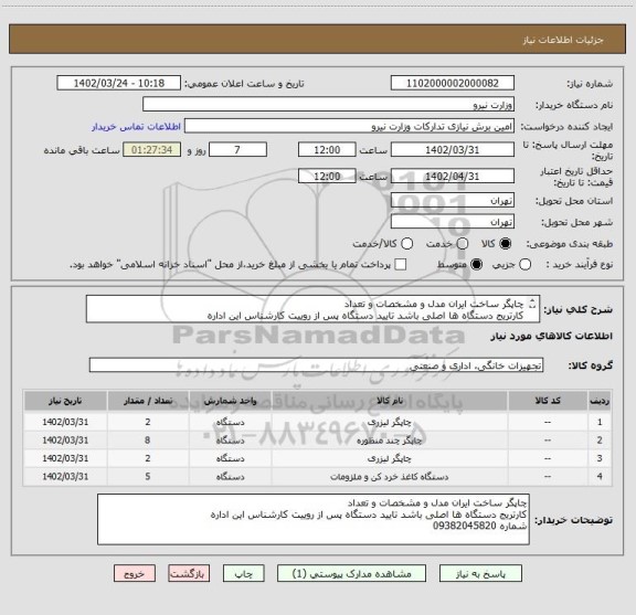 استعلام چاپگر ساخت ایران مدل و مشخصات و تعداد 
کارتریج دستگاه ها اصلی باشد تایید دستگاه پس از روییت کارشناس این اداره
شماره 09382045820
