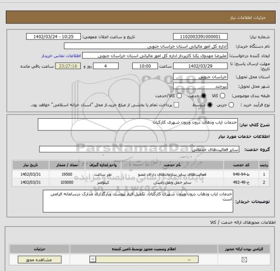 استعلام خدمات ایاب وذهاب درون وبرون شهری کارکنان