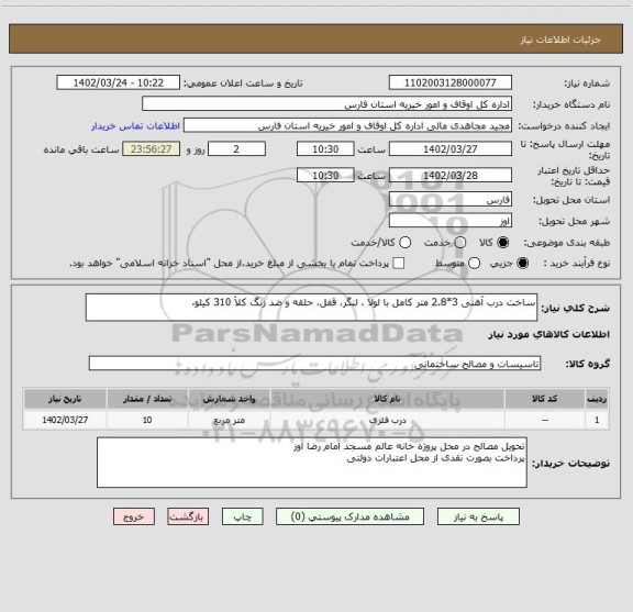 استعلام ساخت درب آهنی 3*2.8 متر کامل با لولا ، لنگر، قفل، حلقه و ضد زنگ کلأ 310 کیلو،