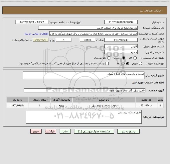 استعلام تست و بازرسی لوازم اندازه گیری