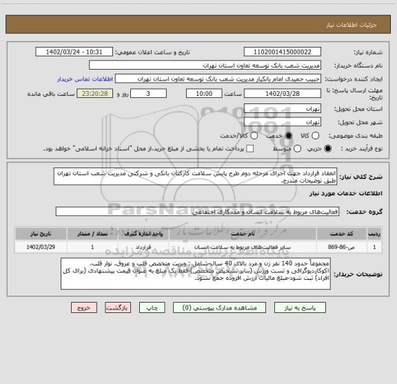 استعلام انعقاد قرارداد جهت اجرای مرحله دوم طرح پایش سلامت کارکنان بانکی و شرکتی مدیریت شعب استان تهران طبق توضیحات مندرج.