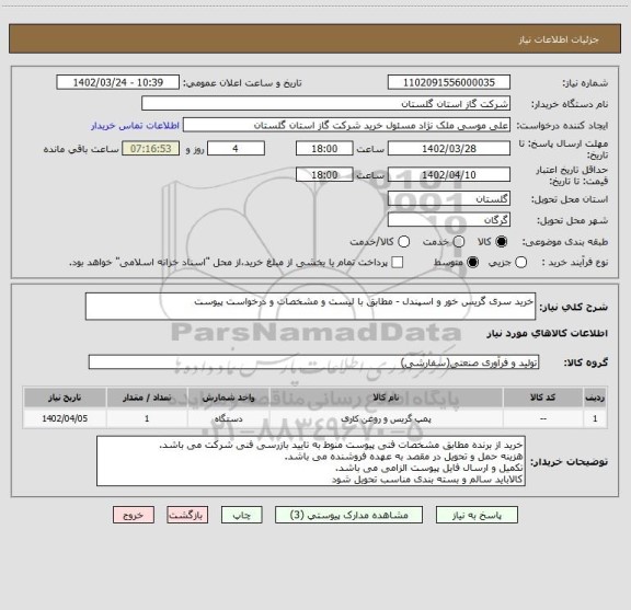 استعلام خرید سری گریس خور و اسپندل - مطابق با لیست و مشخصات و درخواست پیوست
