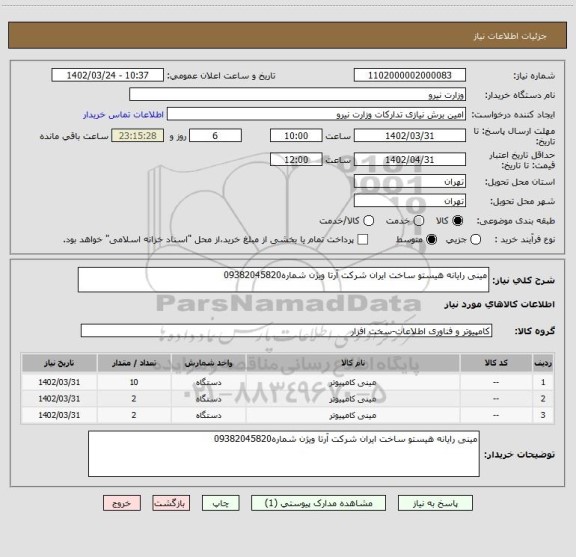 استعلام مینی رایانه هیستو ساخت ایران شرکت آرتا ویژن شماره09382045820
