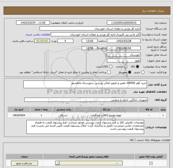 استعلام خرید کولر 60000- تعمیر و تجهیز اماکن ورزشی شهرستان ماهشهر