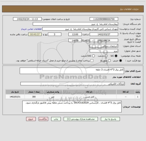 استعلام کابل برق 3*4 افشان 3 حلقه
