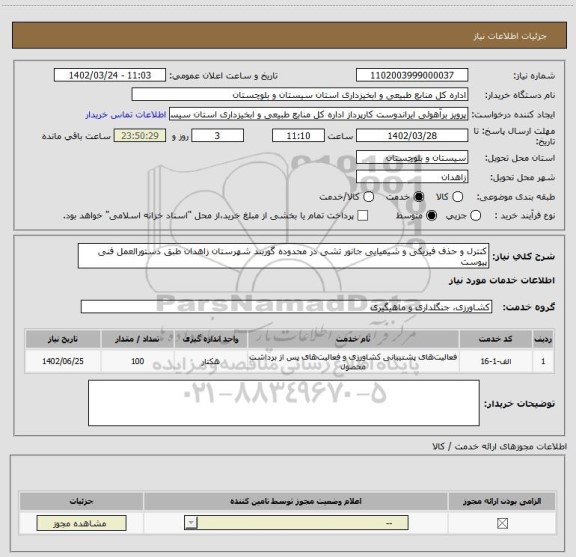 استعلام کنترل و حذف فیزیکی و شیمیایی جانور تشی در محدوده گوربند شهرستان زاهدان طبق دستورالعمل فنی پیوست
