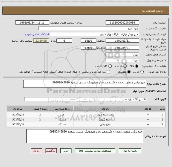 استعلام جارو برقی صنعتی،دمنده و مکنده،میز بالابر هیدرولیک دستی شماره 09382045820