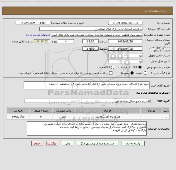 استعلام خرید انواع اتصالات جهت پروژه مسکن ملی 12 امام آزادشهر طبق فرم استعلام - 9 ردیف