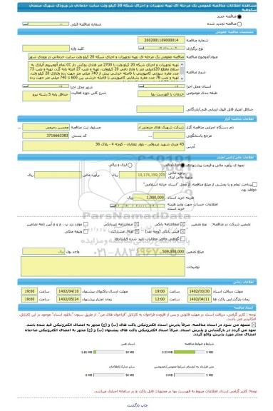 مناقصه، مناقصه عمومی یک مرحله ای تهیه تجهیزات و اجرای شبکه 20 کیلو ولت سایت خدماتی در ورودی شهرک صنعتی شکوهیه