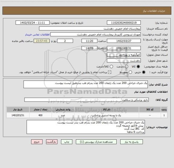 استعلام پک جنرال جراحی 200 عدد پک زایمان 200 عدد پدرام طب بندرطبق لیست پیوست