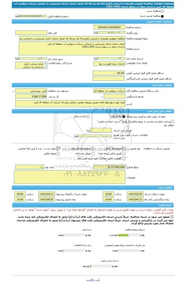مناقصه، مناقصه عمومی همزمان با ارزیابی (یکپارچه) یک مرحله ای انجام خدمات اداری پشتیبانی و خدماتی شرکت سهامی آب منطقه ای البرز  و ادرات تابعه در سطح استان 1403-1402