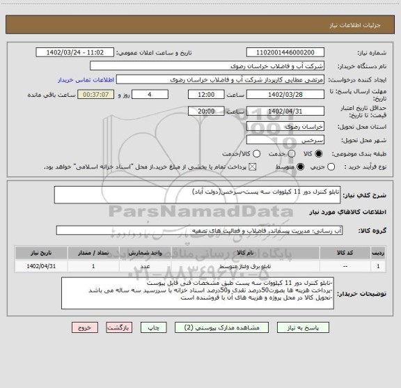 استعلام تابلو کنترل دور 11 کیلووات سه پست-سرخس(دولت آباد)