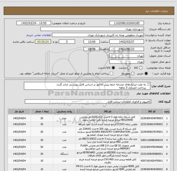 استعلام به علت ایرانکدهای مشابه حتما پیش فاکتور بر اساس فایل پیوستی صادر گردد
پرداخت اعتباری 3 ماهه
هماهنگی الزامیست