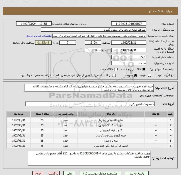 استعلام خرید انواع تجهیزات سکسیونر نیمه روغنی فشار متوسط هوایی//ایران کد کالا مشابه و مشخصات کالای درخواستی برابر با فایل پیوست می باشد.