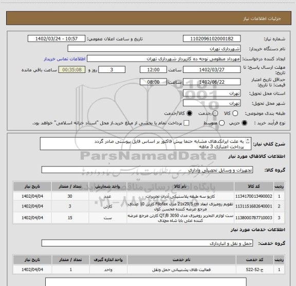 استعلام به علت ایرانکدهای مشابه حتما پیش فاکتور بر اساس فایل پیوستی صادر گردد
پرداخت اعتباری 3 ماهه
هماهنگی الزامیست