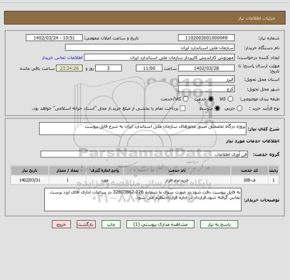 استعلام پروژه درگاه تخصصی صدور مجوزهای سازمان ملی استاندارد ایران به شرح فایل پیوست