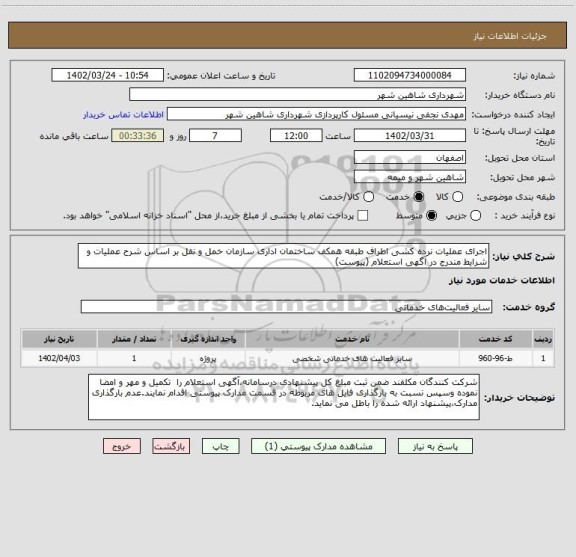 استعلام اجرای عملیات نرده کشی اطراف طبقه همکف ساختمان اداری سازمان خمل و نقل بر اساس شرح عملیات و شرایط مندرج در آگهی استعلام (پیوست)