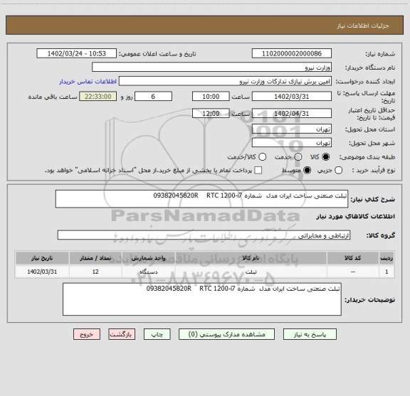 استعلام تبلت صنعتی ساخت ایران مدل  شماره 09382045820R    RTC 1200-i7