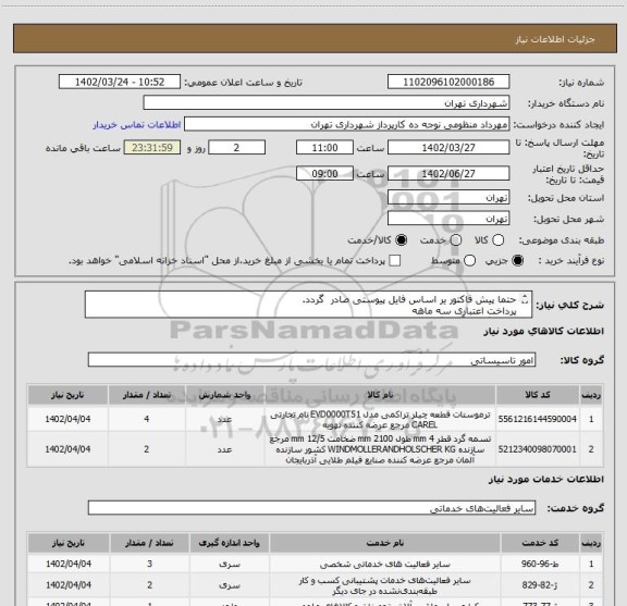 استعلام حتما پیش فاکتور یر اساس فایل پیوستی صادر گردد.
پرداخت اعتباری سه ماهه
هماهنگی با آقای گودرزی الزامیست 09123138548